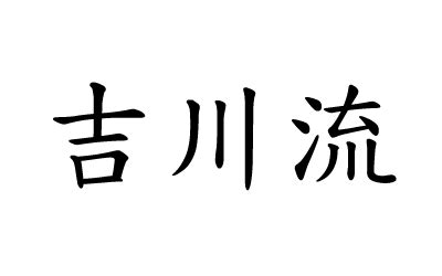kitsukawa style.